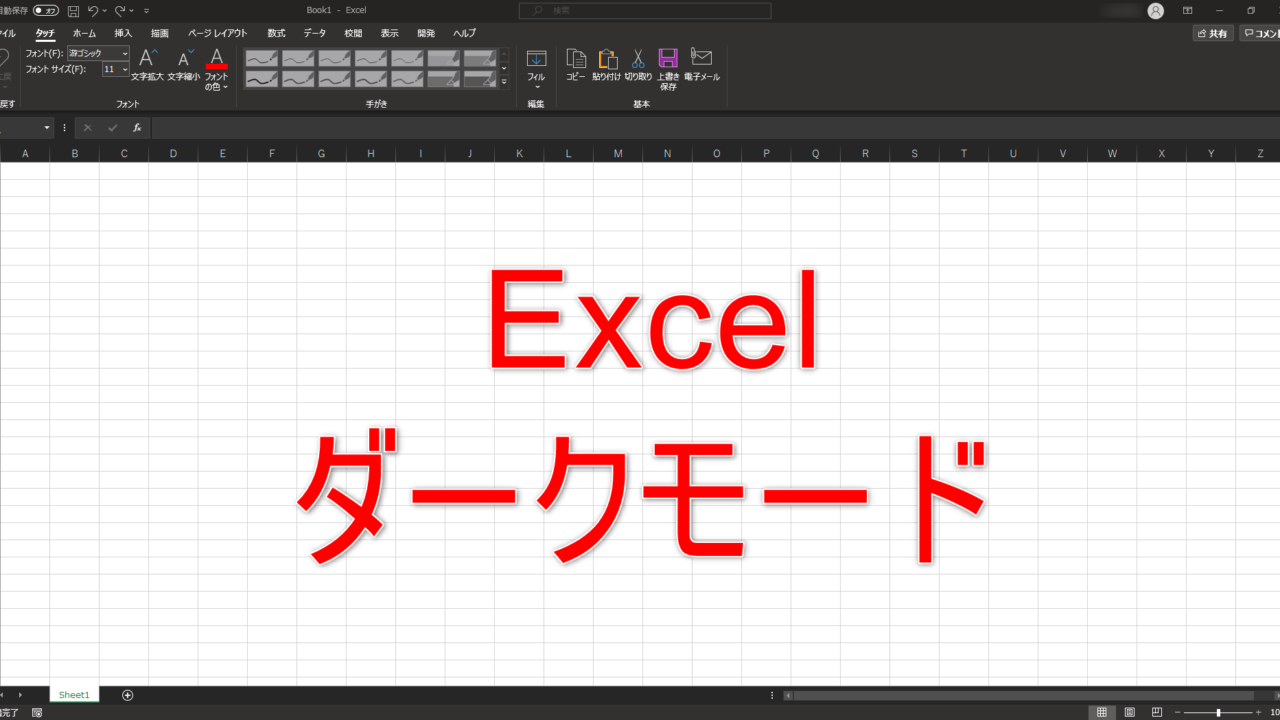 Excelダークモード