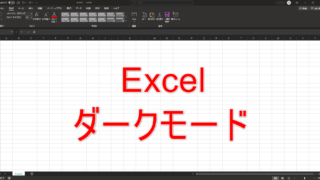 Excelダークモード