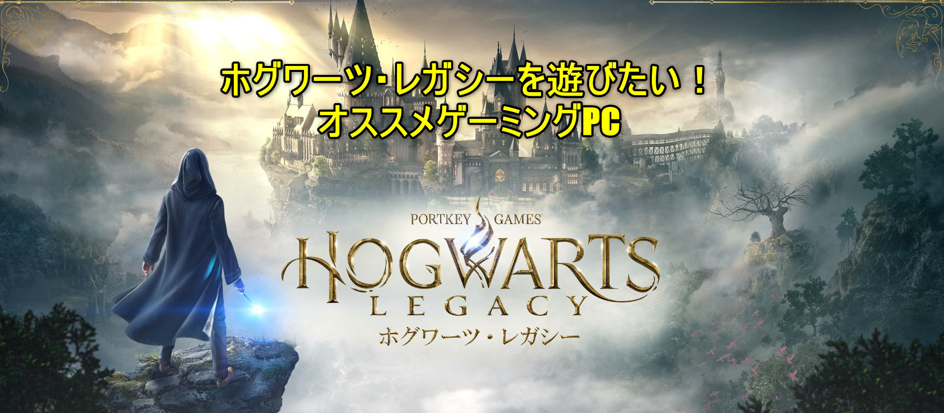 Hogwarts Legacy】ホグワーツ・レガシーを遊びたい！オススメ